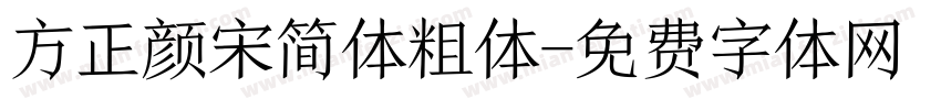 方正颜宋简体粗体字体转换
