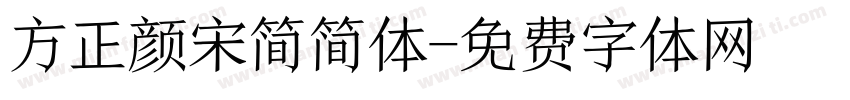 方正颜宋简简体字体转换