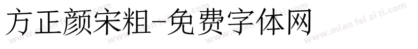 方正颜宋粗字体转换