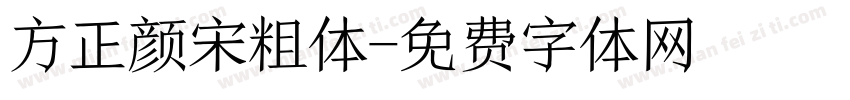 方正颜宋粗体字体转换