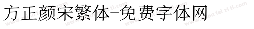 方正颜宋繁体字体转换