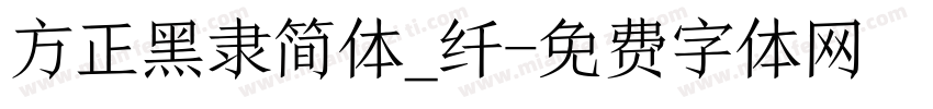 方正黑隶简体_纤字体转换