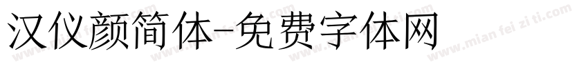 汉仪颜简体字体转换