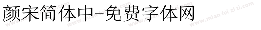 颜宋简体中字体转换