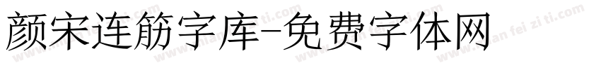 颜宋连筋字库字体转换