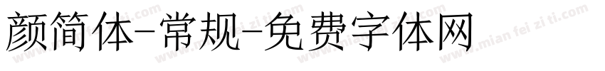 颜简体-常规字体转换