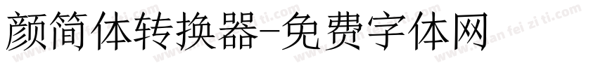 颜简体转换器字体转换