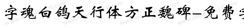 字魂白鸽天行体方正魏碑字体转换