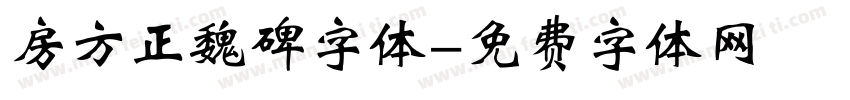 房方正魏碑字体字体转换