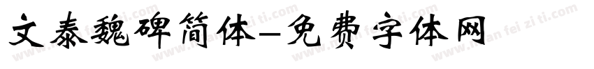文泰魏碑简体字体转换