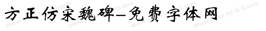 方正仿宋魏碑字体转换