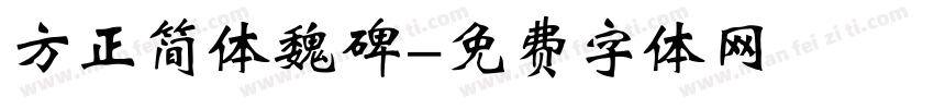方正简体魏碑字体转换