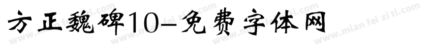 方正魏碑10字体转换