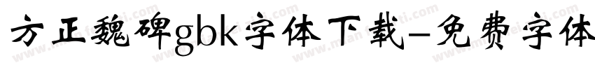 方正魏碑gbk字体下载字体转换