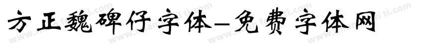 方正魏碑仔字体字体转换