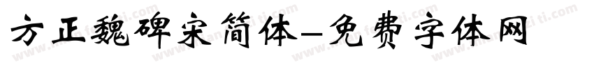 方正魏碑宋简体字体转换