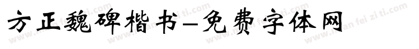 方正魏碑楷书字体转换