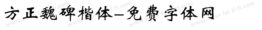 方正魏碑楷体字体转换