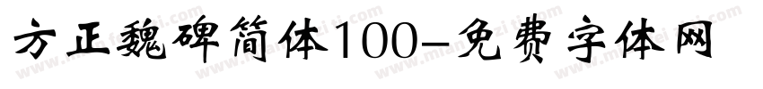 方正魏碑简体100字体转换