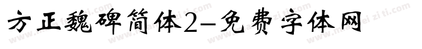 方正魏碑简体2字体转换