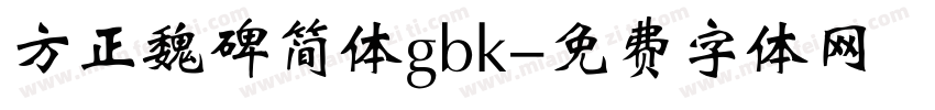 方正魏碑简体gbk字体转换