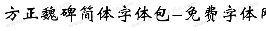 方正魏碑简体字体包字体转换