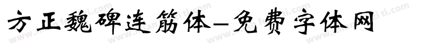 方正魏碑连筋体字体转换