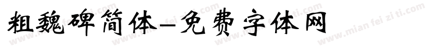 粗魏碑简体字体转换