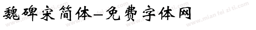 魏碑宋简体字体转换