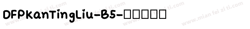DFPKanTingLiu-B5字体转换