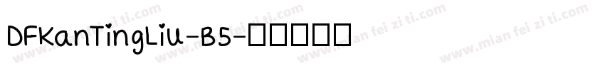 DFKanTingLiu-B5字体转换