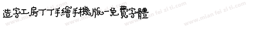 造字工房丁丁手绘手机版字体转换