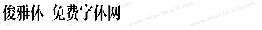 俊雅体字体转换