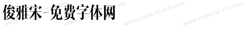 俊雅宋字体转换