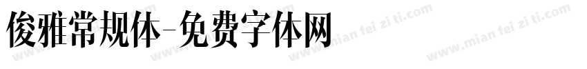 俊雅常规体字体转换