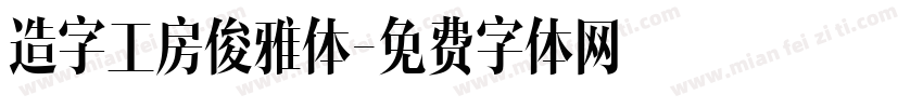 造字工房俊雅体字体转换