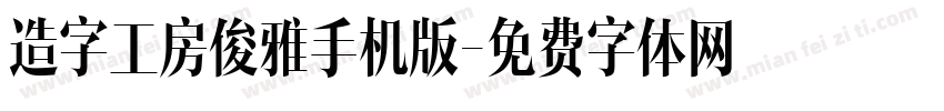造字工房俊雅手机版字体转换