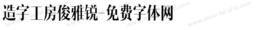 造字工房俊雅锐字体转换