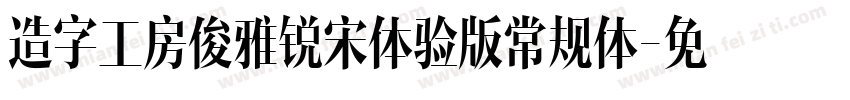 造字工房俊雅锐宋体验版常规体字体转换
