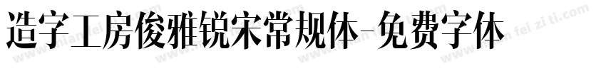 造字工房俊雅锐宋常规体字体转换