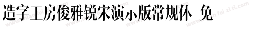 造字工房俊雅锐宋演示版常规体字体转换