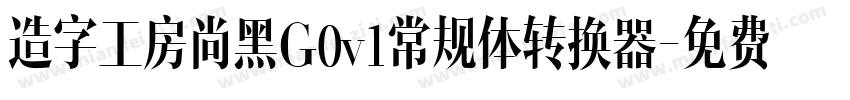 造字工房尚黑G0v1常规体转换器字体转换