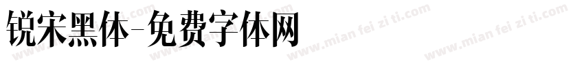 锐宋黑体字体转换