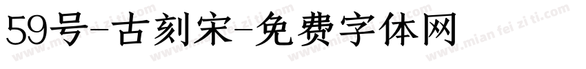 59号-古刻宋字体转换