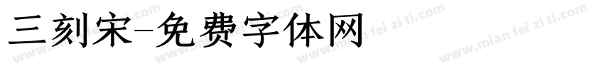 三刻宋字体转换