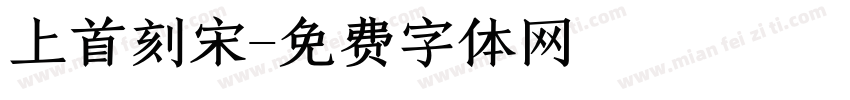 上首刻宋字体转换