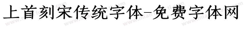 上首刻宋传统字体字体转换