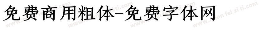免费商用粗体字体转换