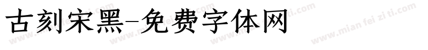 古刻宋黑字体转换
