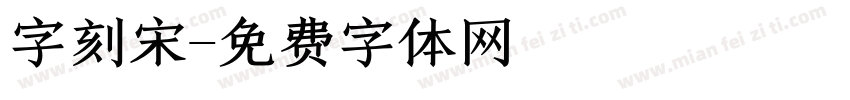 字刻宋字体转换